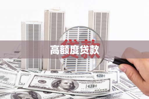 弓长岭高额度贷款