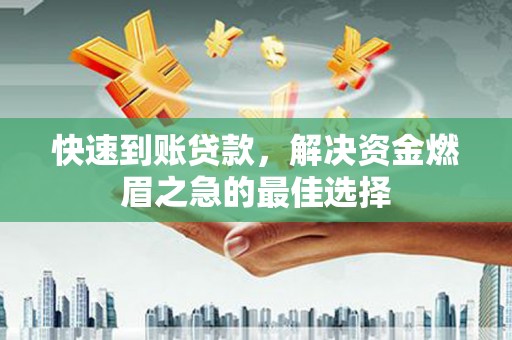 北投快速到账贷款，解决资金燃眉之急的最佳选择