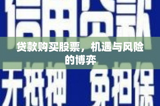 光复贷款购买股票，机遇与风险的博弈