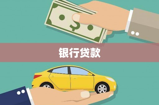 长子银行贷款