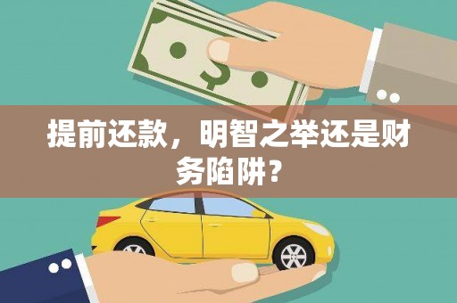 镇平提前还款，明智之举还是财务陷阱？
