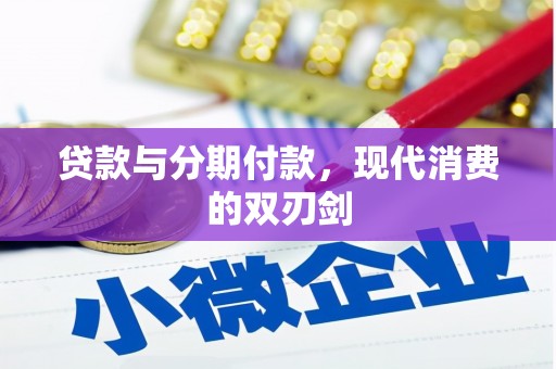 越城贷款与分期付款，现代消费的双刃剑