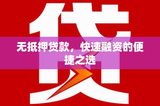 定州无抵押贷款，快速融资的便捷之选