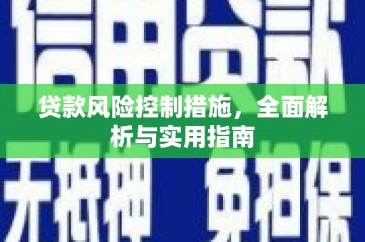 朔城贷款风险控制措施，全面解析与实用指南