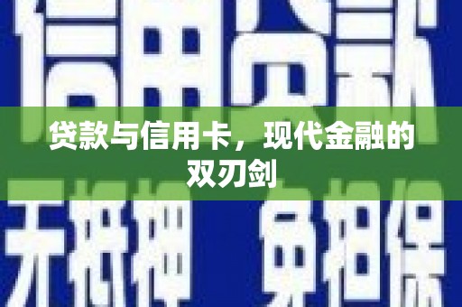 四子王旗贷款与信用卡，现代金融的双刃剑
