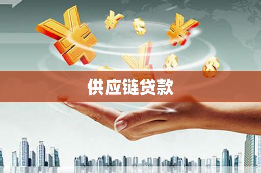 长洲供应链贷款