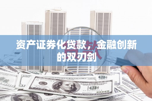 阿瓦提资产证券化贷款，金融创新的双刃剑