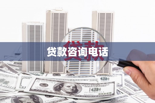 柳河贷款咨询电话