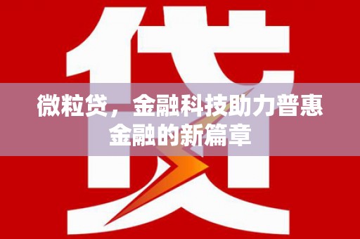 云和微粒贷，金融科技助力普惠金融的新篇章