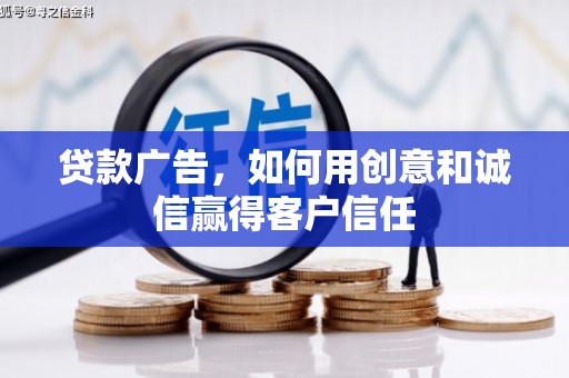 通川贷款广告，如何用创意和诚信赢得客户信任