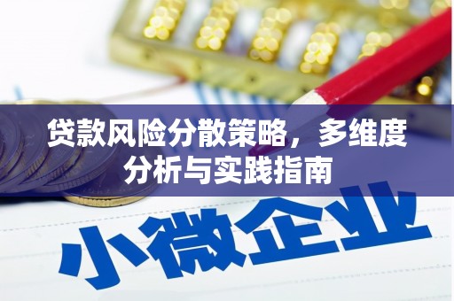 洪雅贷款风险分散策略，多维度分析与实践指南