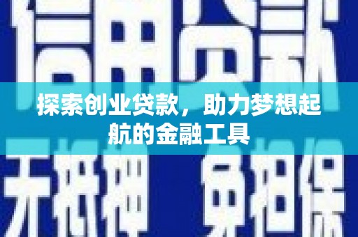 唐山探索创业贷款，助力梦想起航的金融工具