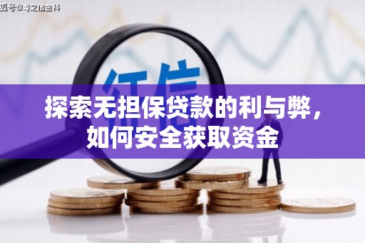 晋州探索无担保贷款的利与弊，如何安全获取资金