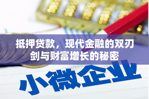 三地门抵押贷款，现代金融的双刃剑与财富增长的秘密