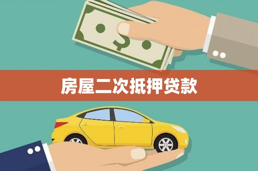 白山房屋二次抵押贷款