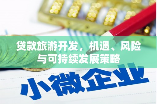 岳塘贷款旅游开发，机遇、风险与可持续发展策略