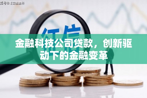 汇川金融科技公司贷款，创新驱动下的金融变革