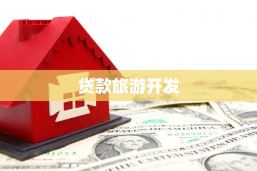 戚墅堰贷款旅游开发
