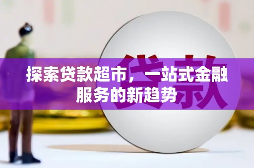 琼中探索贷款超市，一站式金融服务的新趋势