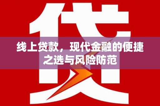 蔡甸线上贷款，现代金融的便捷之选与风险防范
