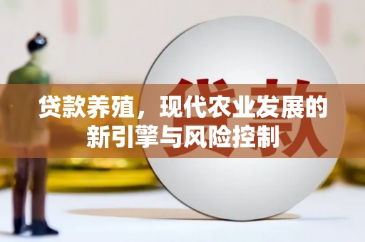 耀州贷款养殖，现代农业发展的新引擎与风险控制