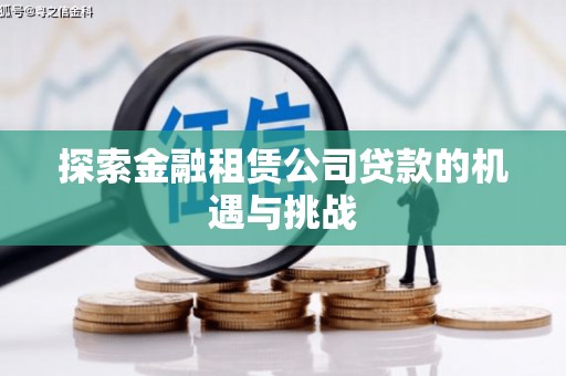 吴桥探索金融租赁公司贷款的机遇与挑战