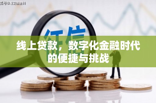 灵山线上贷款，数字化金融时代的便捷与挑战
