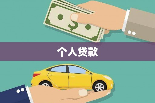 遂昌个人贷款