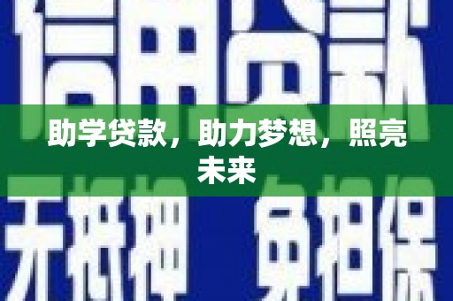 璧山助学贷款，助力梦想，照亮未来
