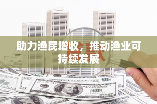 阿里助力渔民增收，推动渔业可持续发展