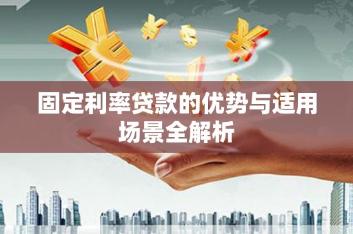 岱山固定利率贷款的优势与适用场景全解析