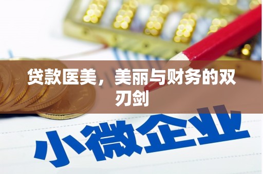 三湾贷款医美，美丽与财务的双刃剑