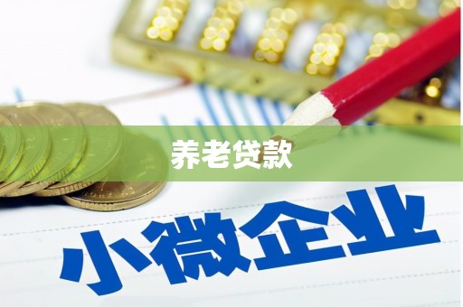 塔什库尔干塔吉克养老贷款