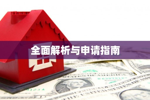 惠山全面解析与申请指南