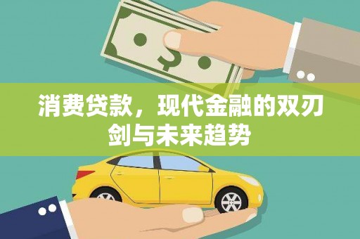 墨竹工卡消费贷款，现代金融的双刃剑与未来趋势
