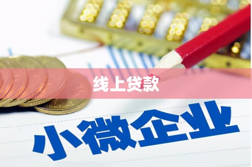 那曲线上贷款