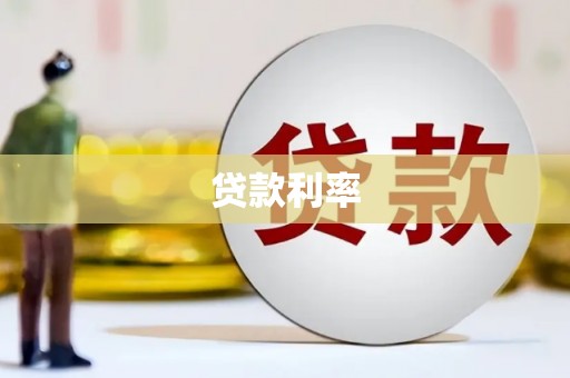 宜城贷款利率