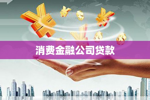 三角消费金融公司贷款