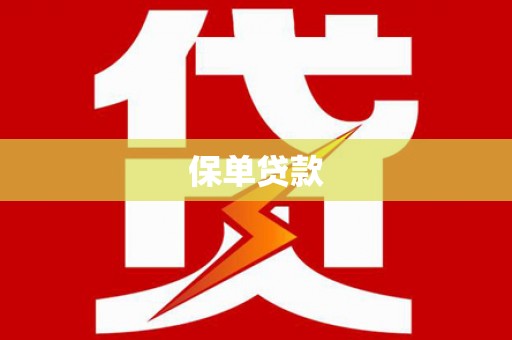 德庆保单贷款