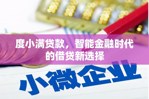 普格度小满贷款，智能金融时代的借贷新选择