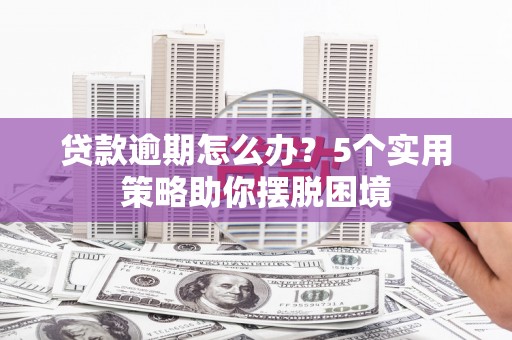 友谊贷款逾期怎么办？5个实用策略助你摆脱困境