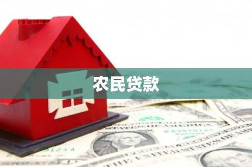 新绛农民贷款