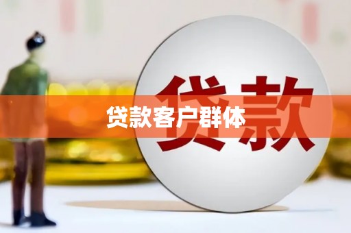 嵊州贷款客户群体