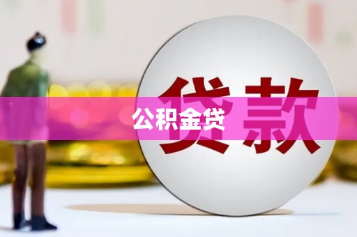 杭锦后旗公积金贷