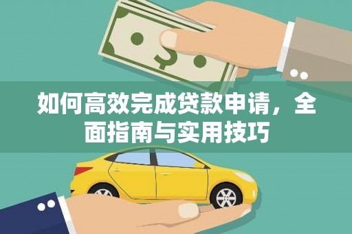 通海如何高效完成贷款申请，全面指南与实用技巧