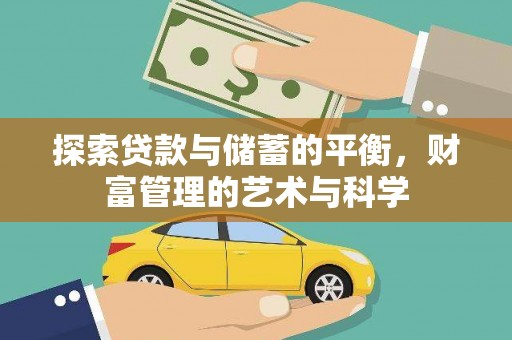 永德探索贷款与储蓄的平衡，财富管理的艺术与科学