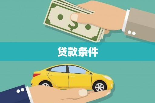 濮阳贷款条件