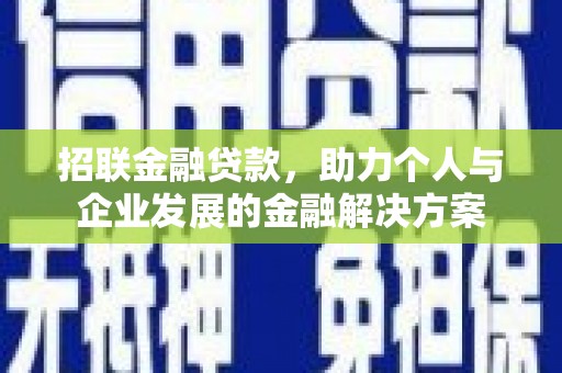 汐止招联金融贷款，助力个人与企业发展的金融解决方案