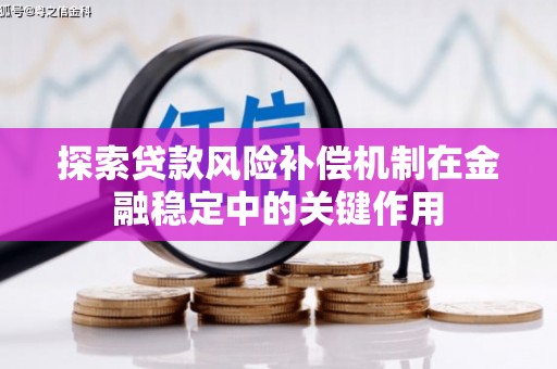 乐亭探索贷款风险补偿机制在金融稳定中的关键作用