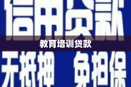 达拉特旗教育培训贷款